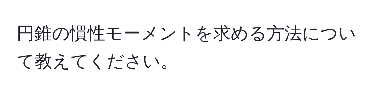 円錐の慣性モーメントを求める方法について教えてください。