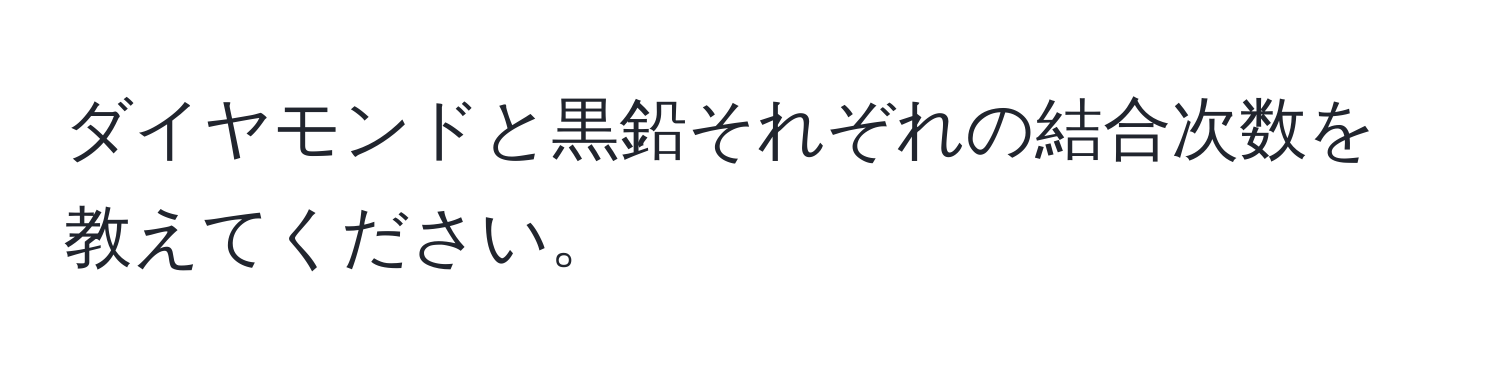 ダイヤモンドと黒鉛それぞれの結合次数を教えてください。