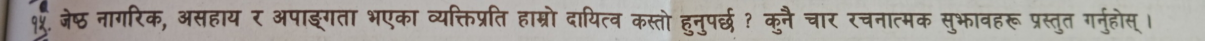 क्तप्रति हाम्रो दायित्व कस्तो हुनुपर्छ? कुनै चार रचनात्मक सुभावहरू प्रस्तुत गर्नुहोस् ।