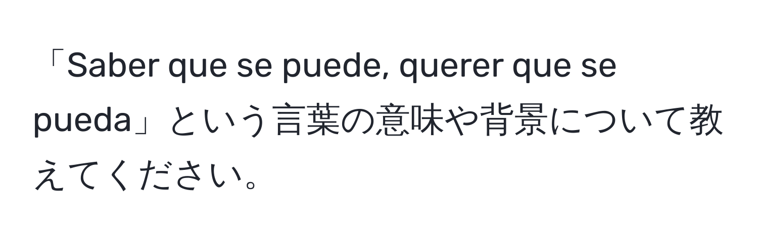 「Saber que se puede, querer que se pueda」という言葉の意味や背景について教えてください。