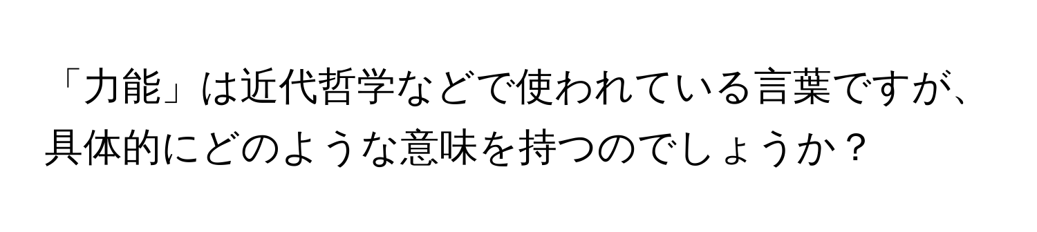 「力能」は近代哲学などで使われている言葉ですが、具体的にどのような意味を持つのでしょうか？