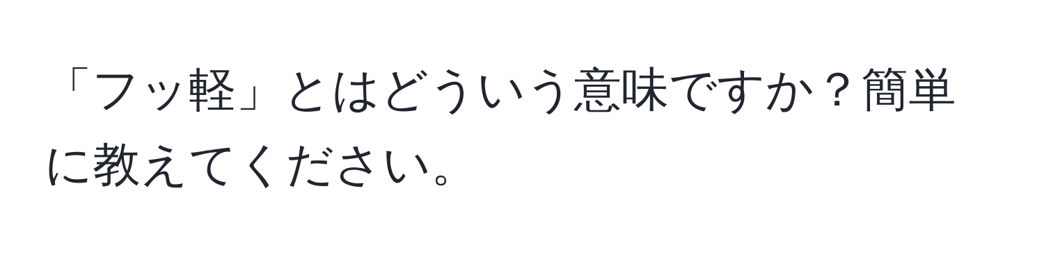 「フッ軽」とはどういう意味ですか？簡単に教えてください。