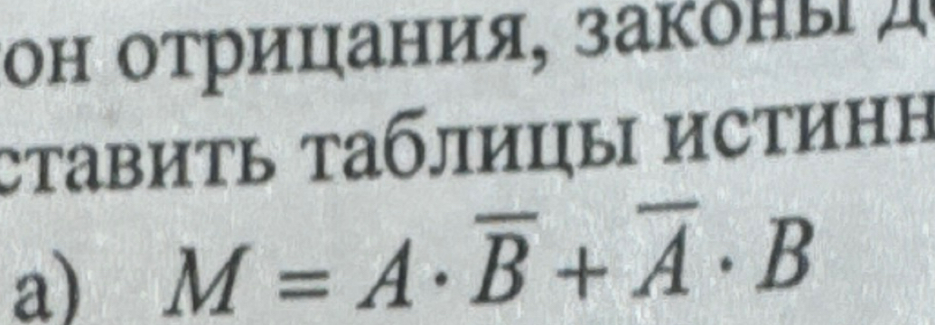 ΚоΗ оτрицания, законы 
ставить τаблицы истинΗ 
a) M=A· overline B+overline A· B