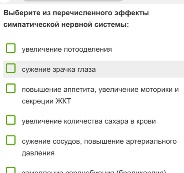 Βыιберите из перечисленного эффекть
симпатической нервной системы:
увеличение потооделения
сужение зрачкаглаза
ловыΙшение аллетита, увеличение моторики и
секреции ЖΚT
увеличение количества сахара в крови
сужение сосудов, повышение артериального
Давления