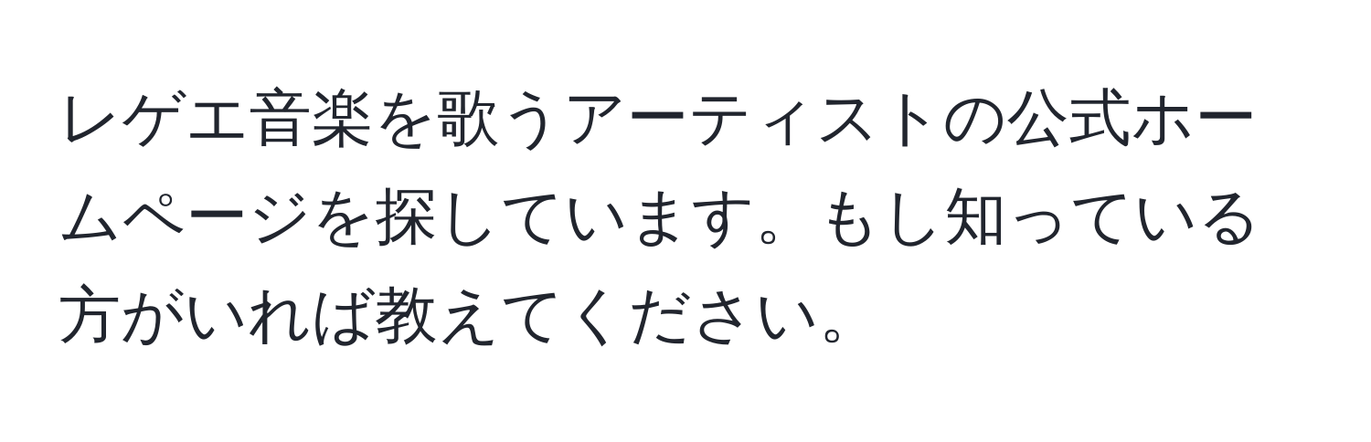 レゲエ音楽を歌うアーティストの公式ホームページを探しています。もし知っている方がいれば教えてください。