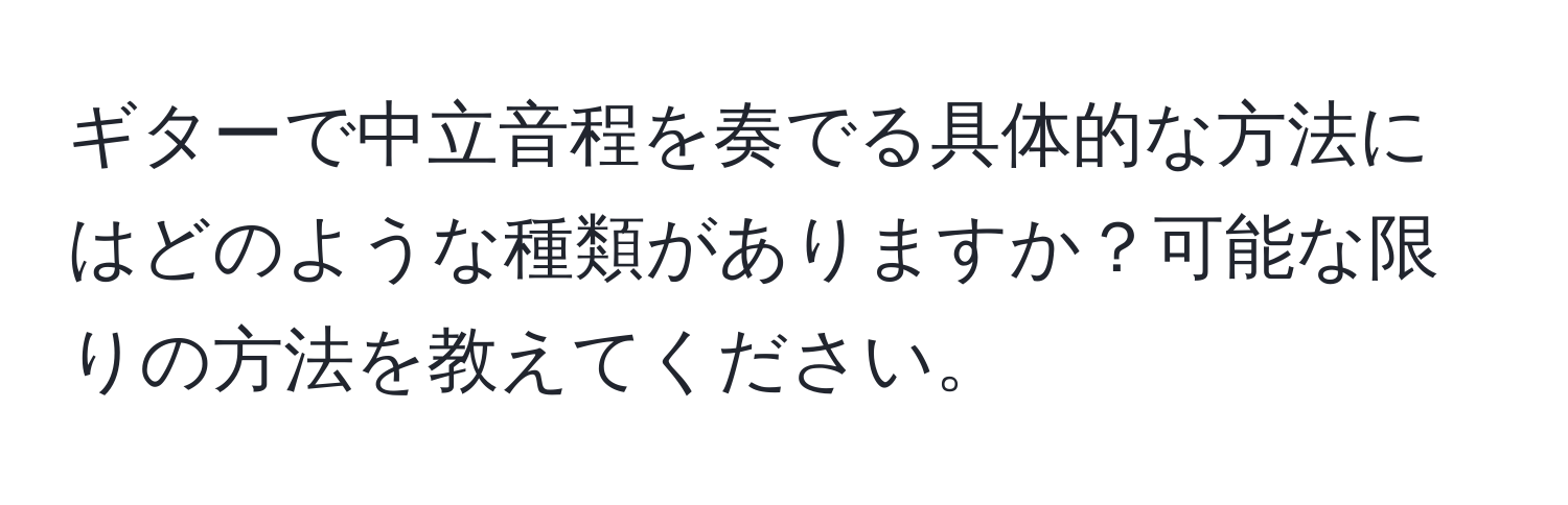 ギターで中立音程を奏でる具体的な方法にはどのような種類がありますか？可能な限りの方法を教えてください。