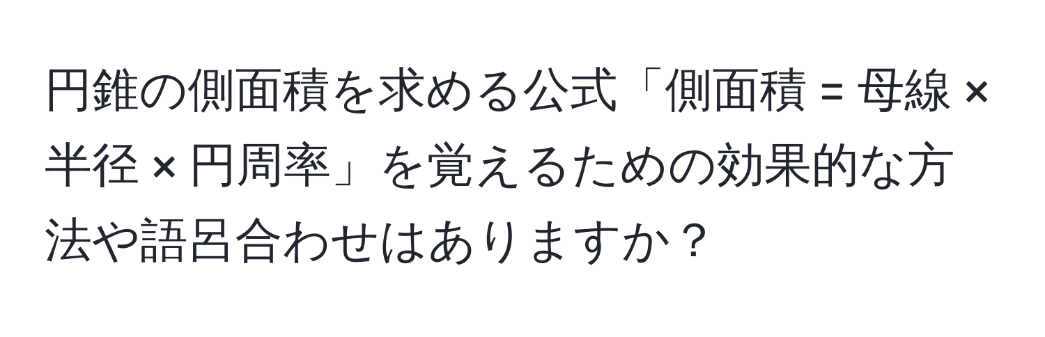 円錐の側面積を求める公式「側面積 = 母線 × 半径 × 円周率」を覚えるための効果的な方法や語呂合わせはありますか？