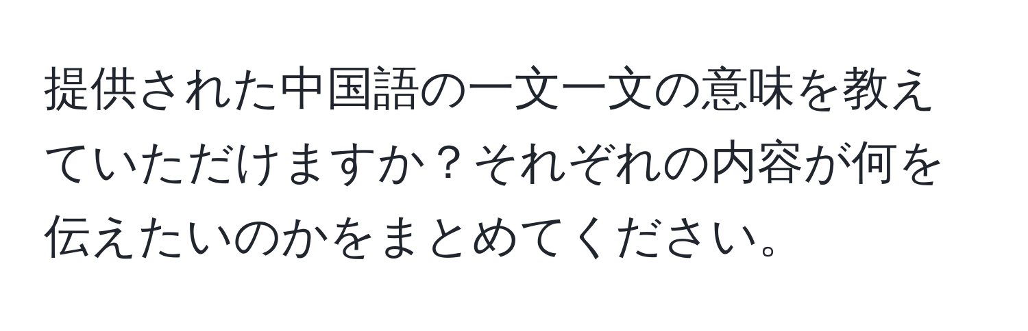 提供された中国語の一文一文の意味を教えていただけますか？それぞれの内容が何を伝えたいのかをまとめてください。