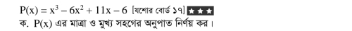 P(x)=x^3-6x^2+11x-6 [यटमात्त ८वार्ड ५१] *** 
क. P(x) धत्न गाजां ७ ्रूथा मश८शत घनूशाऊ निर्नग्न कन्न।