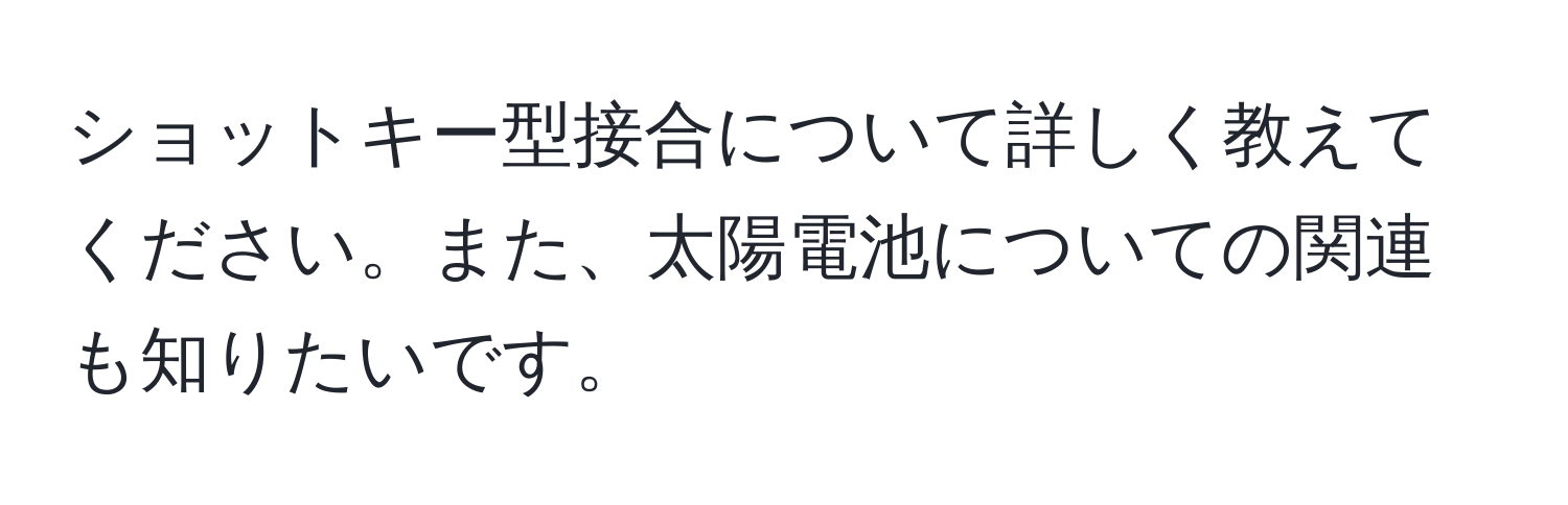 ショットキー型接合について詳しく教えてください。また、太陽電池についての関連も知りたいです。