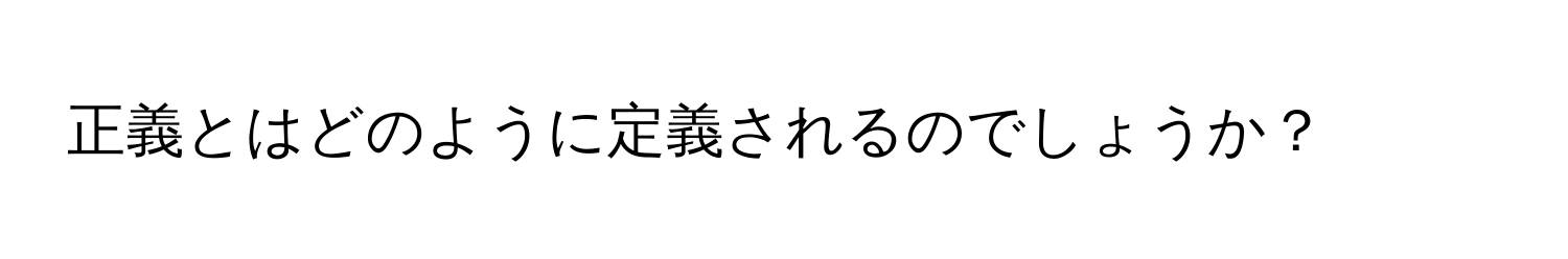 正義とはどのように定義されるのでしょうか？