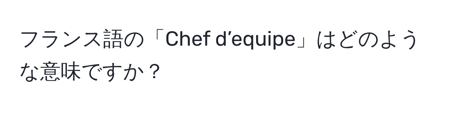 フランス語の「Chef d’equipe」はどのような意味ですか？