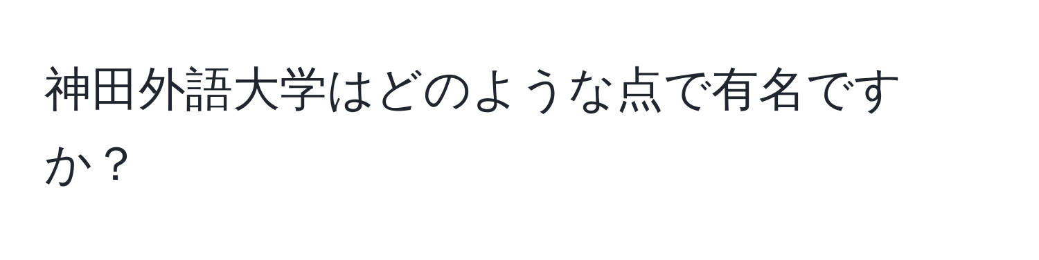 神田外語大学はどのような点で有名ですか？