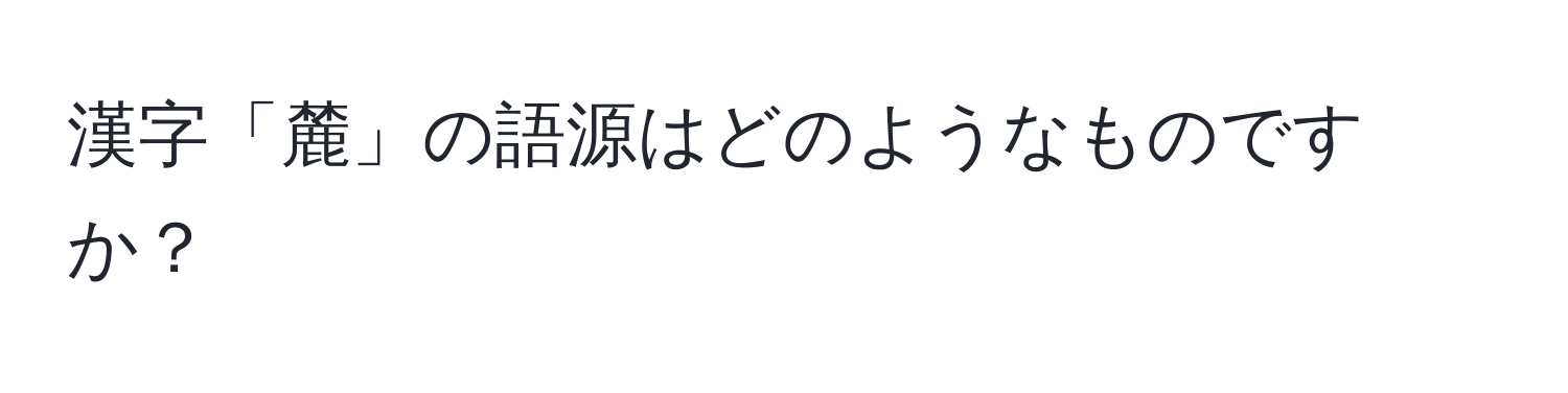 漢字「麓」の語源はどのようなものですか？