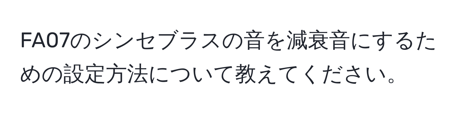 FA07のシンセブラスの音を減衰音にするための設定方法について教えてください。