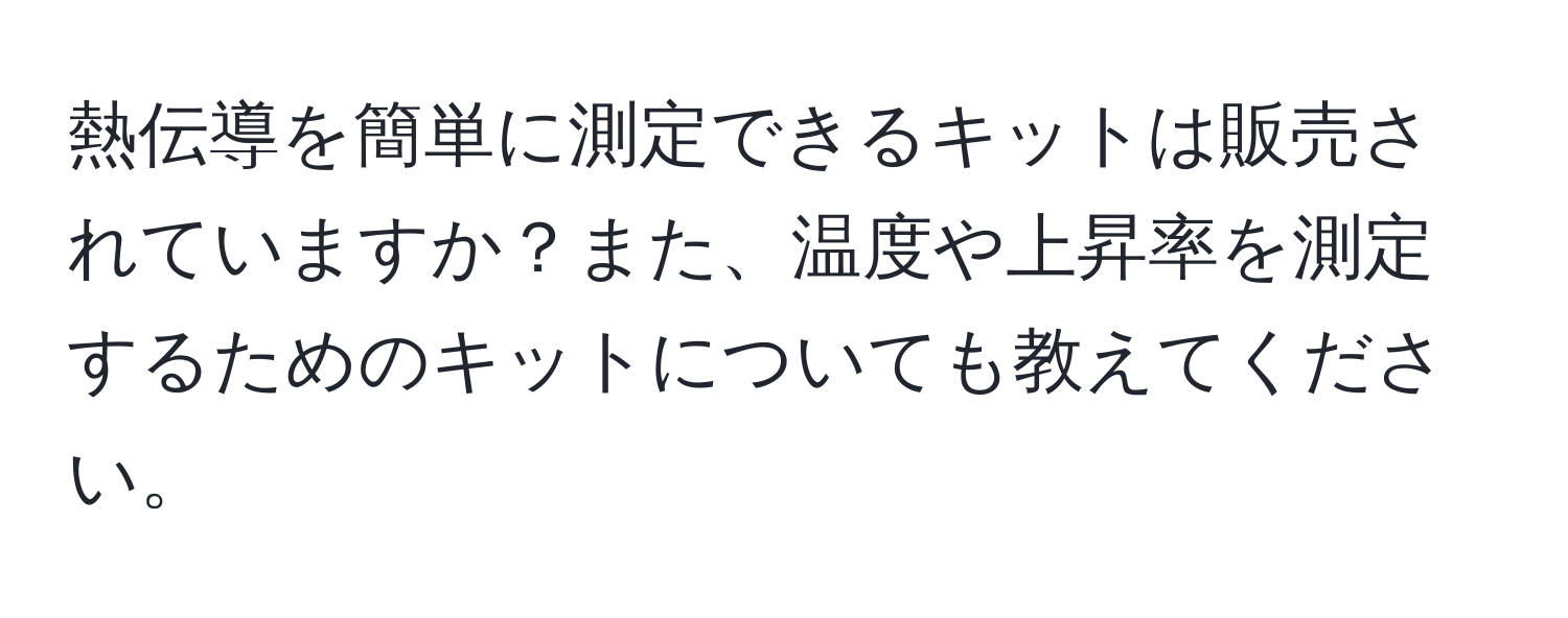 熱伝導を簡単に測定できるキットは販売されていますか？また、温度や上昇率を測定するためのキットについても教えてください。