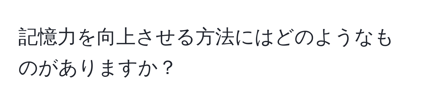 記憶力を向上させる方法にはどのようなものがありますか？