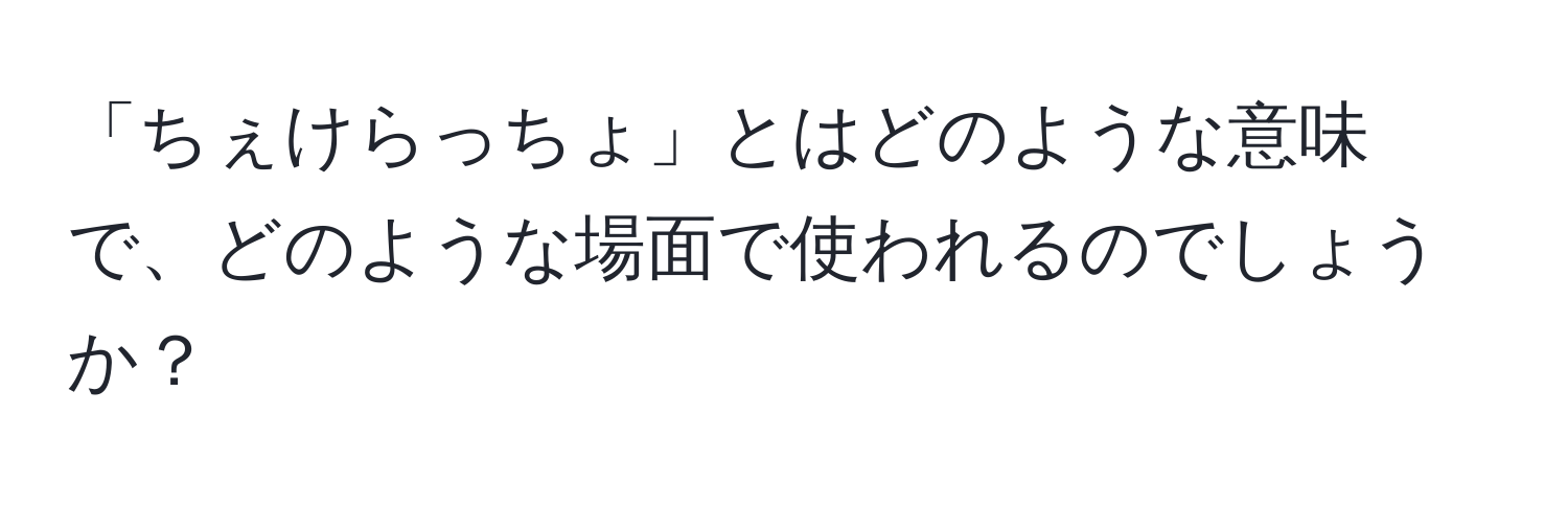 「ちぇけらっちょ」とはどのような意味で、どのような場面で使われるのでしょうか？