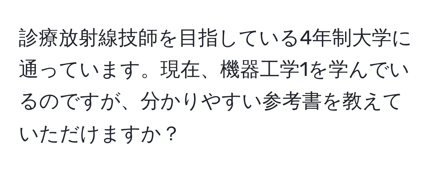 診療放射線技師を目指している4年制大学に通っています。現在、機器工学1を学んでいるのですが、分かりやすい参考書を教えていただけますか？