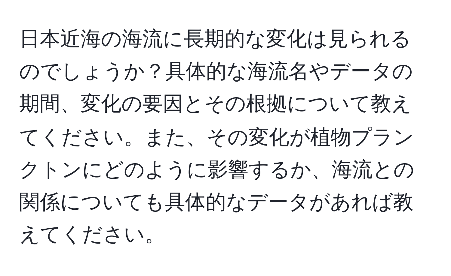 日本近海の海流に長期的な変化は見られるのでしょうか？具体的な海流名やデータの期間、変化の要因とその根拠について教えてください。また、その変化が植物プランクトンにどのように影響するか、海流との関係についても具体的なデータがあれば教えてください。