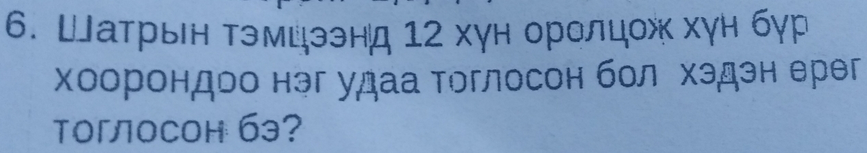 Шатрын τэмцээнд 12 хγн оролцοх хγн бγр 
Χоорондоо нэг удаа Τоглосон бол хэдэн ерег 
toгоCoh 63?