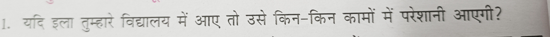 यदि इला तुम्हारे विद्यालय में आए तो उसे किन-किन कामों में परेशानी आएगी?