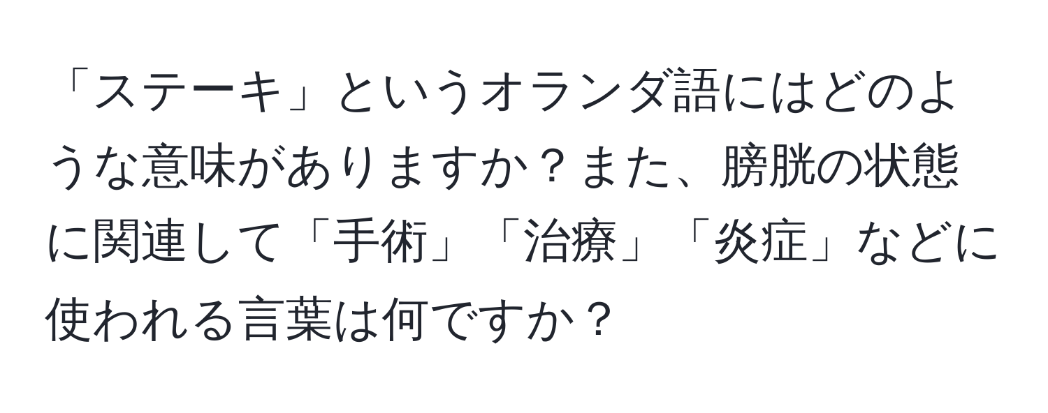 「ステーキ」というオランダ語にはどのような意味がありますか？また、膀胱の状態に関連して「手術」「治療」「炎症」などに使われる言葉は何ですか？