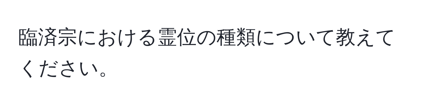 臨済宗における霊位の種類について教えてください。