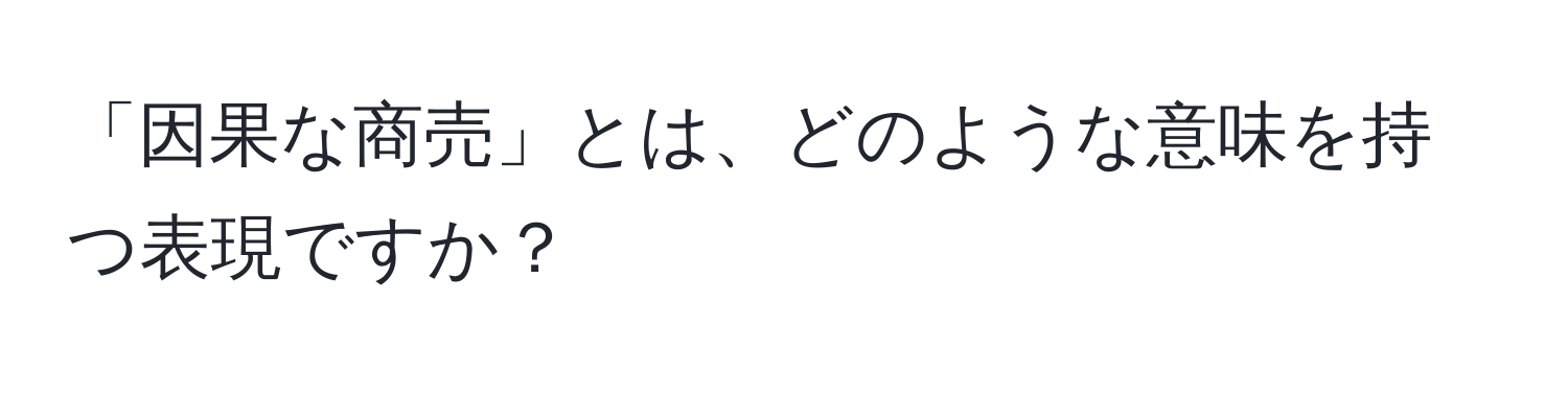 「因果な商売」とは、どのような意味を持つ表現ですか？