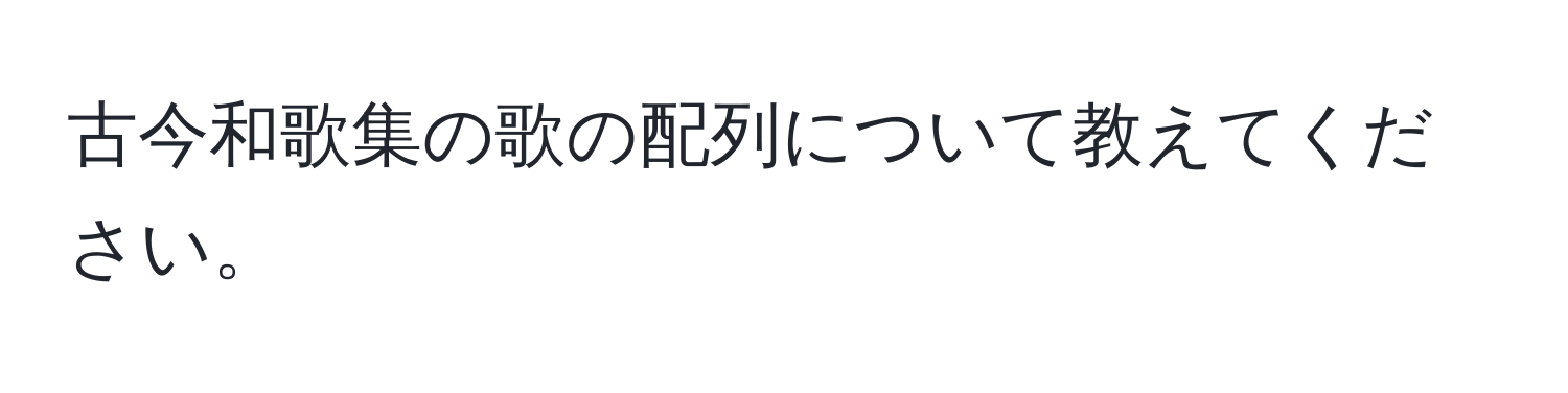 古今和歌集の歌の配列について教えてください。