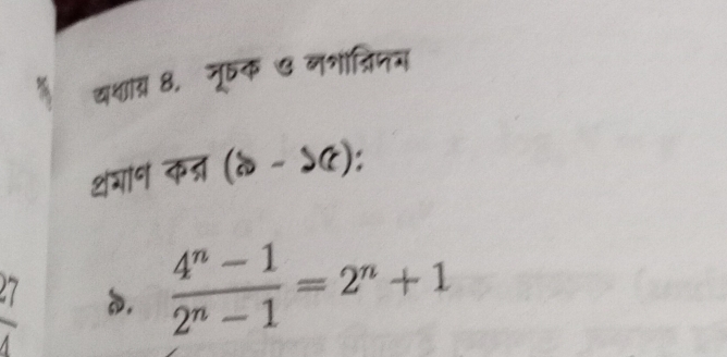 खशाग् 8. नूक ७ नशत्रिन् 
शगन क् (a-2 - ): 
: ,  (4^n-1)/2^n-1 =2^n+1
1