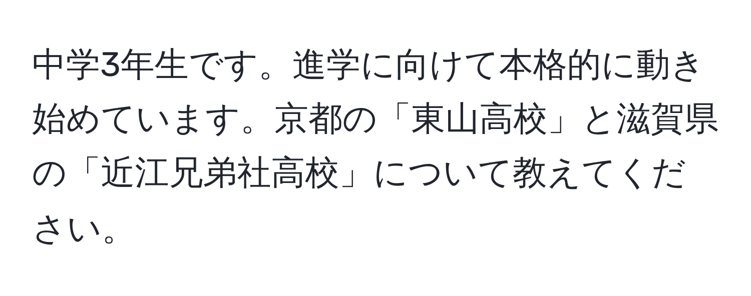 中学3年生です。進学に向けて本格的に動き始めています。京都の「東山高校」と滋賀県の「近江兄弟社高校」について教えてください。