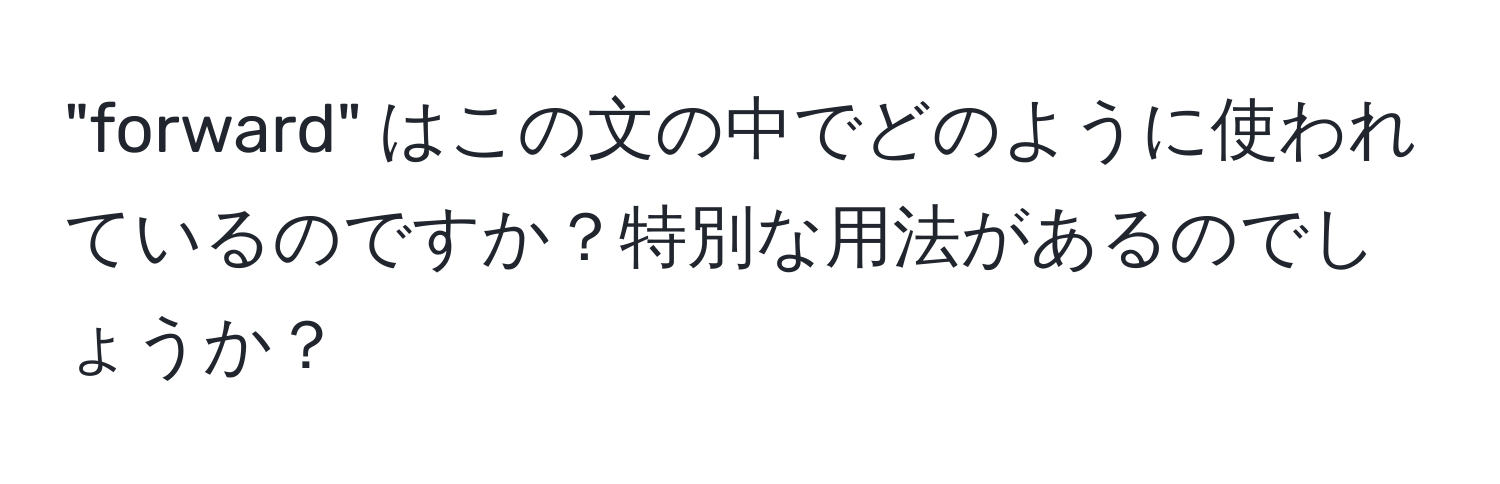 "forward" はこの文の中でどのように使われているのですか？特別な用法があるのでしょうか？