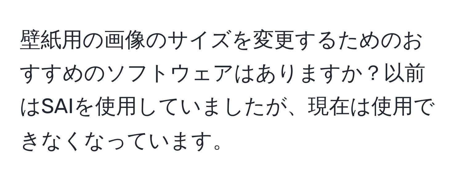 壁紙用の画像のサイズを変更するためのおすすめのソフトウェアはありますか？以前はSAIを使用していましたが、現在は使用できなくなっています。