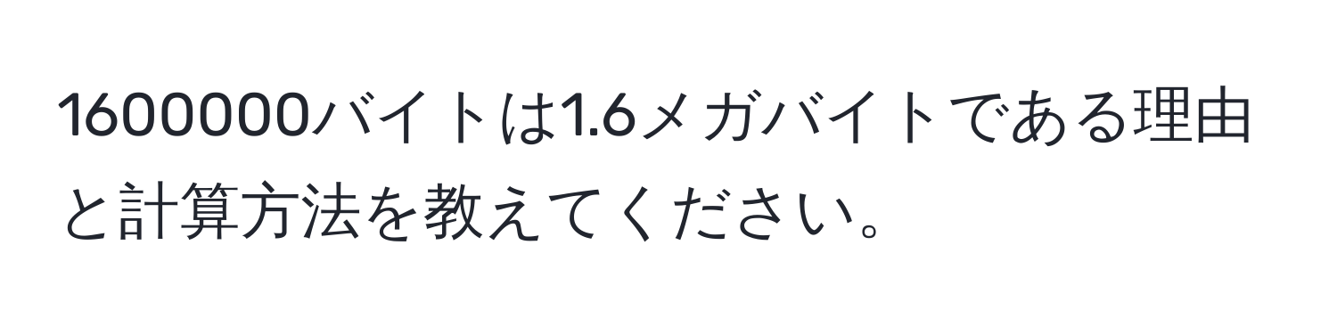 1600000バイトは1.6メガバイトである理由と計算方法を教えてください。