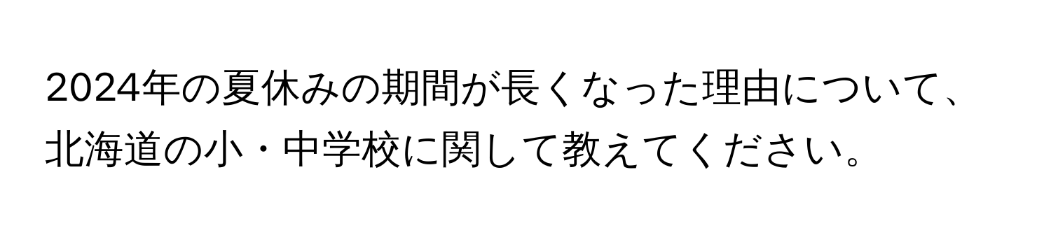 2024年の夏休みの期間が長くなった理由について、北海道の小・中学校に関して教えてください。