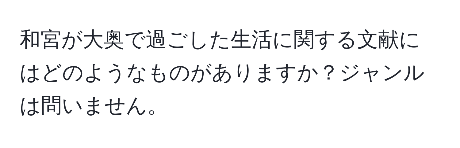 和宮が大奥で過ごした生活に関する文献にはどのようなものがありますか？ジャンルは問いません。