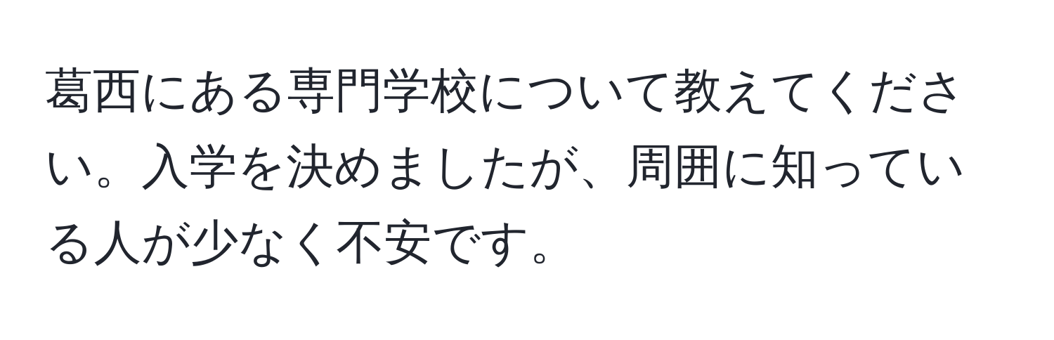 葛西にある専門学校について教えてください。入学を決めましたが、周囲に知っている人が少なく不安です。