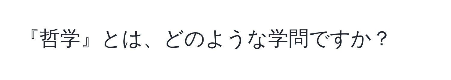 『哲学』とは、どのような学問ですか？