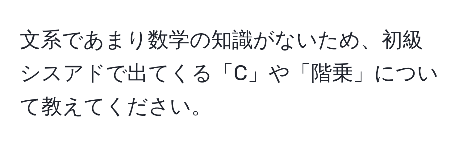 文系であまり数学の知識がないため、初級シスアドで出てくる「C」や「階乗」について教えてください。