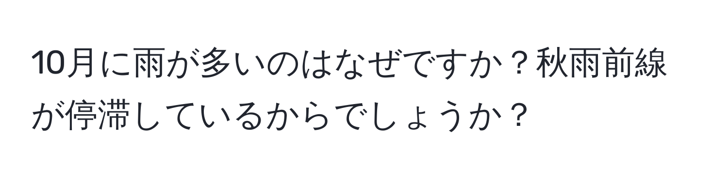 10月に雨が多いのはなぜですか？秋雨前線が停滞しているからでしょうか？