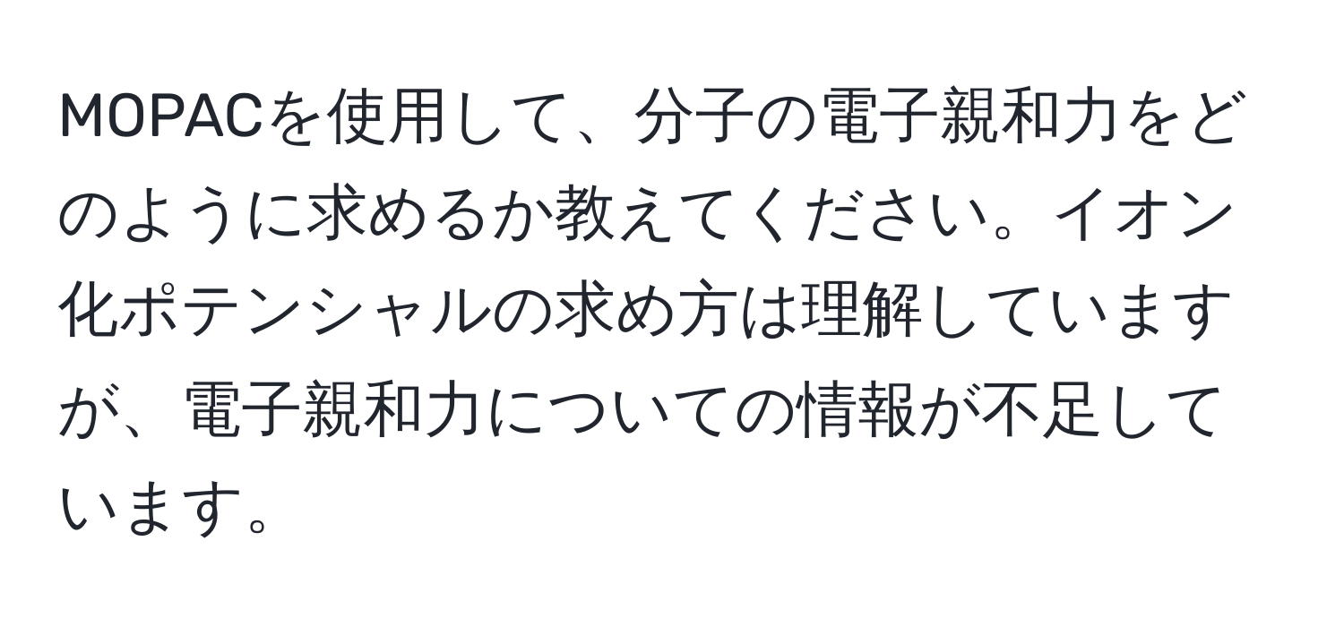 MOPACを使用して、分子の電子親和力をどのように求めるか教えてください。イオン化ポテンシャルの求め方は理解していますが、電子親和力についての情報が不足しています。