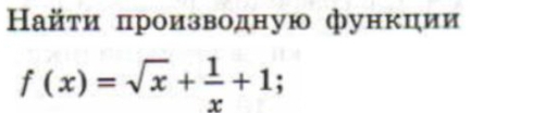 Найτи πроизводную фунκции
f(x)=sqrt(x)+ 1/x +1;