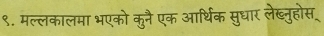 ९. मल्लकालमा भएको कुनै एक आर्थिक सुधार लेख्नुहोस