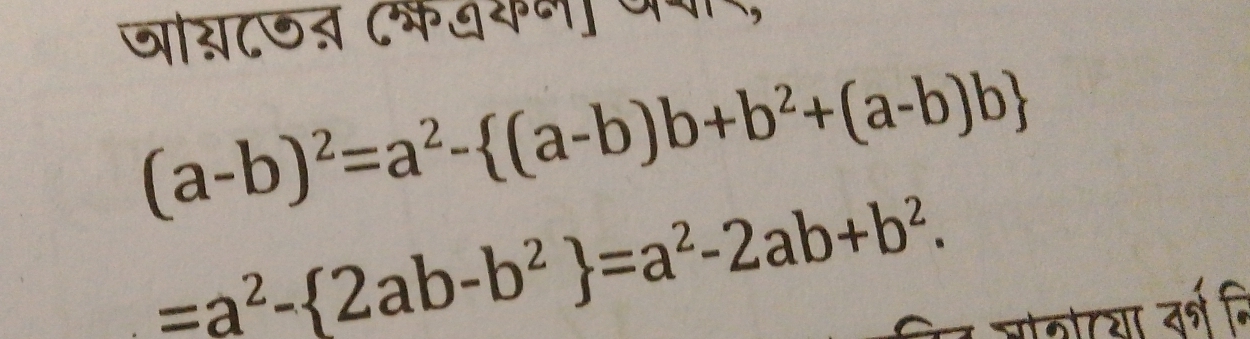 जस८७न ८भवकम जपर,
(a-b)^2=a^2- (a-b)b+b^2+(a-b)b
=a^2- 2ab-b^2 =a^2-2ab+b^2. 
लर जगोटशा तर्ष नि