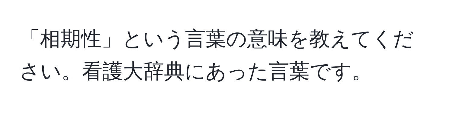 「相期性」という言葉の意味を教えてください。看護大辞典にあった言葉です。