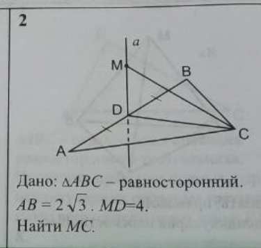 2 
Дано: △ ABC - равносторонний.
AB=2sqrt(3). MD=4. 
Haйtи MC.