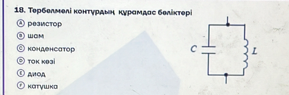 Тербелмелі конτурдьн курамдас бθліктері
A резистор
θ wam
конденсатор
tок κθзi
θ Aиοα
© κατγшκα