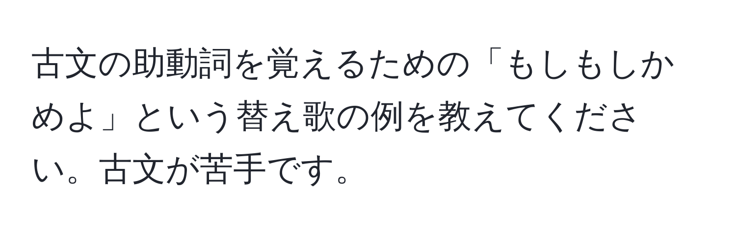 古文の助動詞を覚えるための「もしもしかめよ」という替え歌の例を教えてください。古文が苦手です。