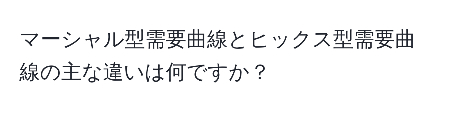 マーシャル型需要曲線とヒックス型需要曲線の主な違いは何ですか？